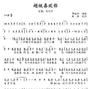 超级喜欢你_歌谱投稿_词曲:李俊佑 李俊佑