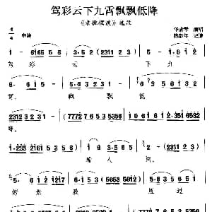 扬剧 驾彩云下九霄飘飘低降 袁樵摆渡 选段 华素琴