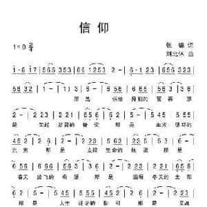 信仰_民歌简谱_词曲:张锦 刘北休