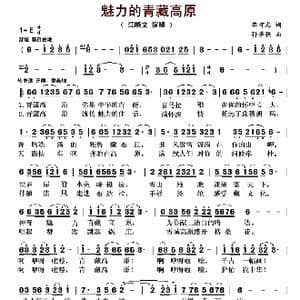 魅力的青藏高原_歌曲简谱_词曲:毕可志 孙学强