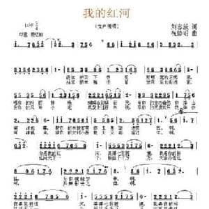 我的红河_民歌简谱_词曲:刘志毅 祝修明