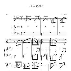 一个人的秋天 钢琴谱 影子・灵魂