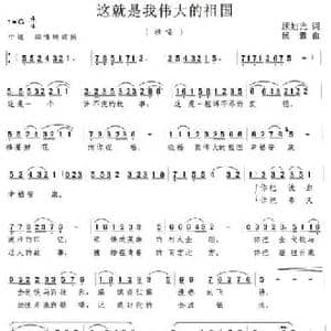 这就是我伟大的祖国_民歌简谱_词曲:顾旭光 杨素