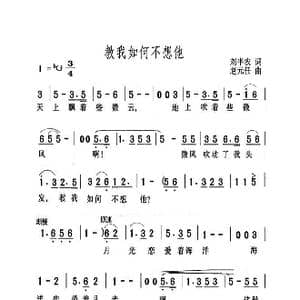 教我如何不想他_歌曲简谱_词曲:刘半农 赵元任
