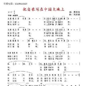 把自豪写在中国大地上_民歌简谱_词曲:萧思林 高育鹏