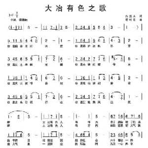 大冶有色之歌_民歌简谱_词曲:冯汉水 程时忠