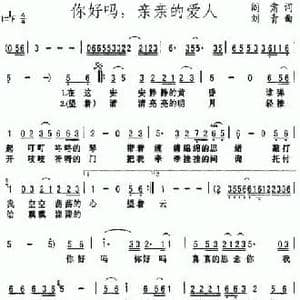 你好吗,亲亲的爱人_民歌简谱_词曲:阎肃 刘青