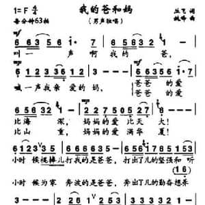 我的爸和妈_民歌简谱_词曲:丛飞 姚峰