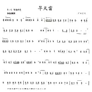 笛子谱 | 旱天雷
