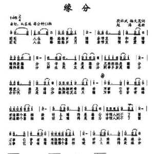 缘分_民歌简谱_词曲:段祥武 赵海远