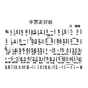 口琴谱 | 中苏友好歌 吕骥