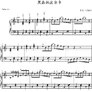 黑森林波尔卡 钢琴谱 山水眩月制谱