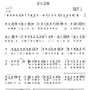 老夫老妻_民歌简谱_词曲:悟义 王立
