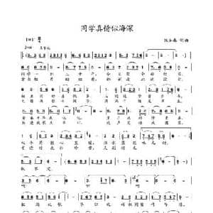 同学真情似海深_民歌简谱_词曲:张如春 张如春
