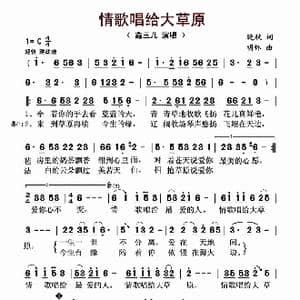 情歌唱给大草原_歌曲简谱_词曲:晚秋 明怀