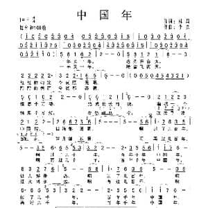 中国年_歌曲简谱_词曲:林昌 李杰