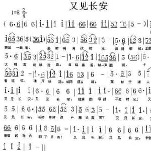 又见长安_民歌简谱_词曲:孙同兴 贤文