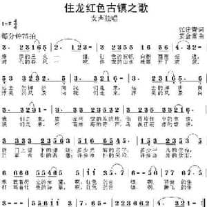 红色古镇住龙之歌_民歌简谱_词曲:张建青 姜金富