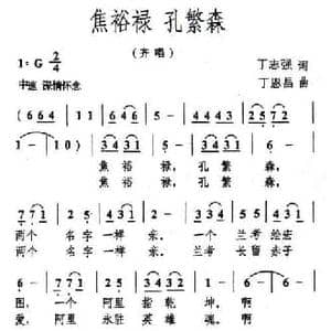 焦裕禄 孔繁森_民歌简谱_词曲:丁志强 丁恩昌