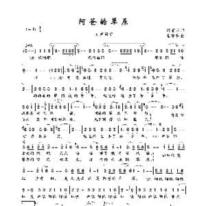 阿爸的草原_歌曲简谱_词曲:刘丽萍 崔臻和