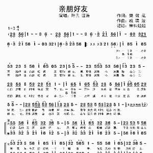 亲朋好友_歌谱投稿_词曲:樊效斌 戚建波