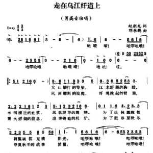 走在乌江纤道上_民歌简谱_词曲:赵朝龙 邓承群