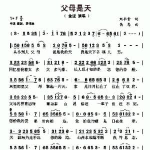 父母是天_歌曲简谱_词曲:刘书青 高志