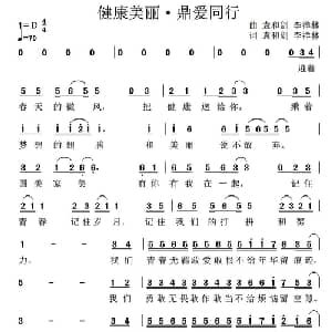 健康美丽.鼎爱同行_通俗唱法乐谱_词曲:袁和剑 李祥林 袁和剑 李祥林