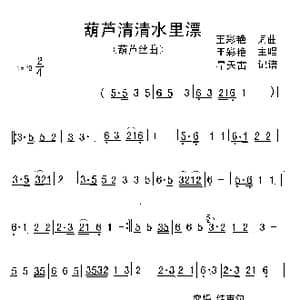 葫芦清清水里漂_歌谱投稿_词曲:王彩艳 王彩艳