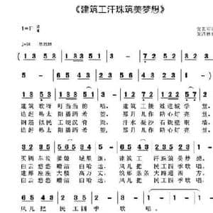 建筑工汗珠筑美梦想_民歌简谱_词曲:贾累军 黄清林