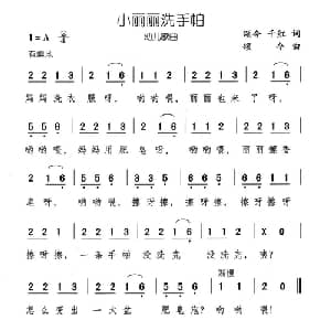 小丽丽洗手帕_儿歌乐谱_词曲:颂今 千红 颂今
