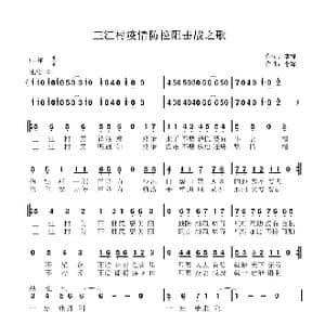 三江村疫情防控阻击战之歌_歌谱投稿_词曲:李锋 李锋
