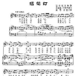 绣花灯_民歌简谱_词曲:王盛昌 于秀芳填词 晋中祁太秧歌