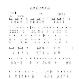 远方到底有多远_歌谱投稿_词曲:雷子明 刘永胜