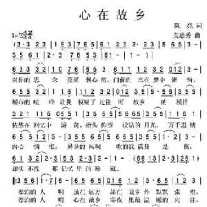 心在故乡_民歌简谱_词曲:陈亮 艾惠秀