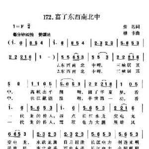 富了东西南北中_民歌简谱_词曲:詹皓 珊卡