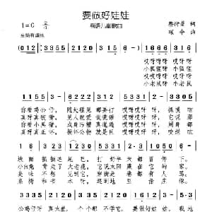 要做好娃娃_儿歌乐谱_词曲: 颂今