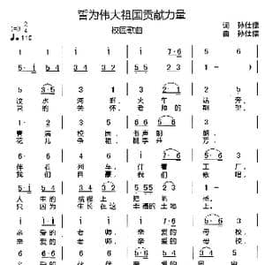 誓为伟大祖国贡献力量_歌谱投稿_词曲:孙仕儒 孙仕儒