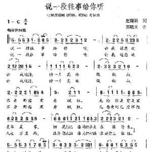 说一段往事给你听_民歌简谱_词曲:赵韫颖 郭晓天