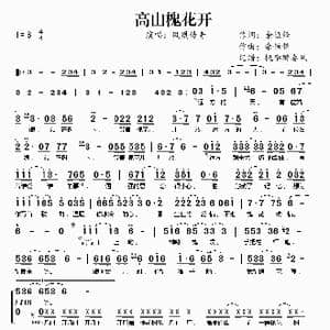 高山槐花开_歌谱投稿_词曲:余恒锋 余恒锋