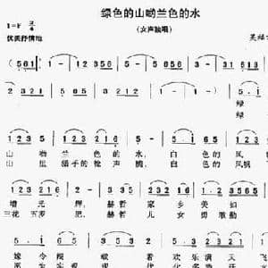 绿色的山哟蓝色的水_民歌简谱_词曲:吴福常 吴福常