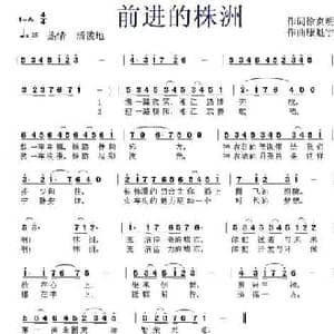 前进的株洲_民歌简谱_词曲:徐贞明 康魁宇