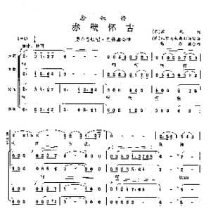 赤壁怀古_歌曲简谱