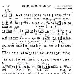 龙江颂 端起龙江化春雨_歌曲简谱_词曲:暂无 恒流星制谱