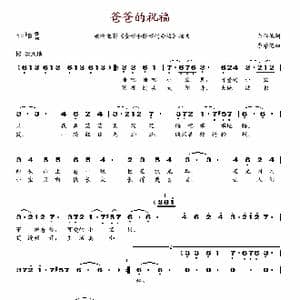 爸爸的祝福_歌谱投稿_词曲:白仁俊 李学范