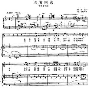 我要回家_民歌简谱_词曲:邬大为 张玉晶曲 刘聪配伴奏