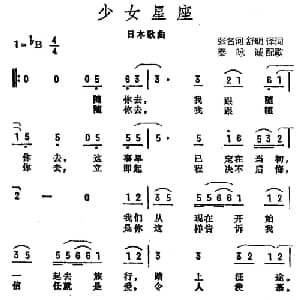 少女星座 日本 _外国歌谱_词曲:张名河 舒明译词 秦咏诚配歌