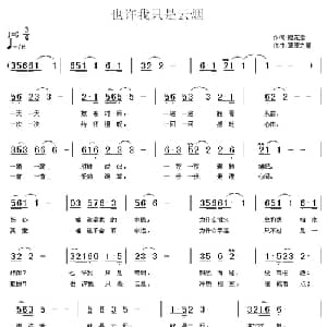 也许我只是云烟_通俗唱法乐谱_词曲:梅花雪 草原之星