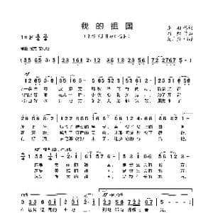 我的祖国_歌谱投稿_词曲:乔羽 刘炽