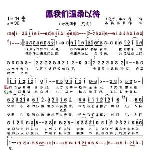 愿我们温柔以待_歌谱投稿_词曲:王超宇 漠杨 蔷薇团长